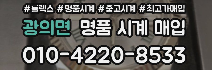 광의면 명품 시계 매입
