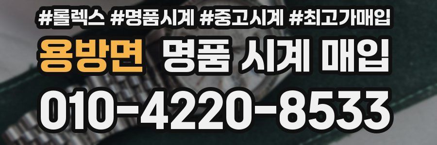 용방면 명품 시계 매입