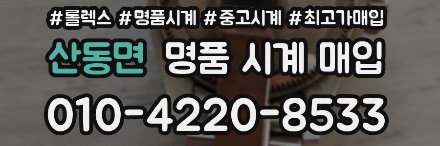 산동면 명품 시계 매입