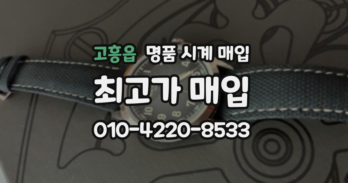 고흥읍 명품 시계 매입