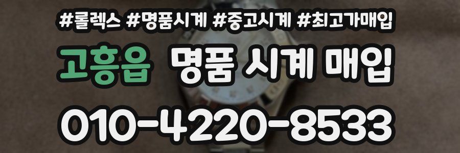 고흥읍 명품 시계 매입