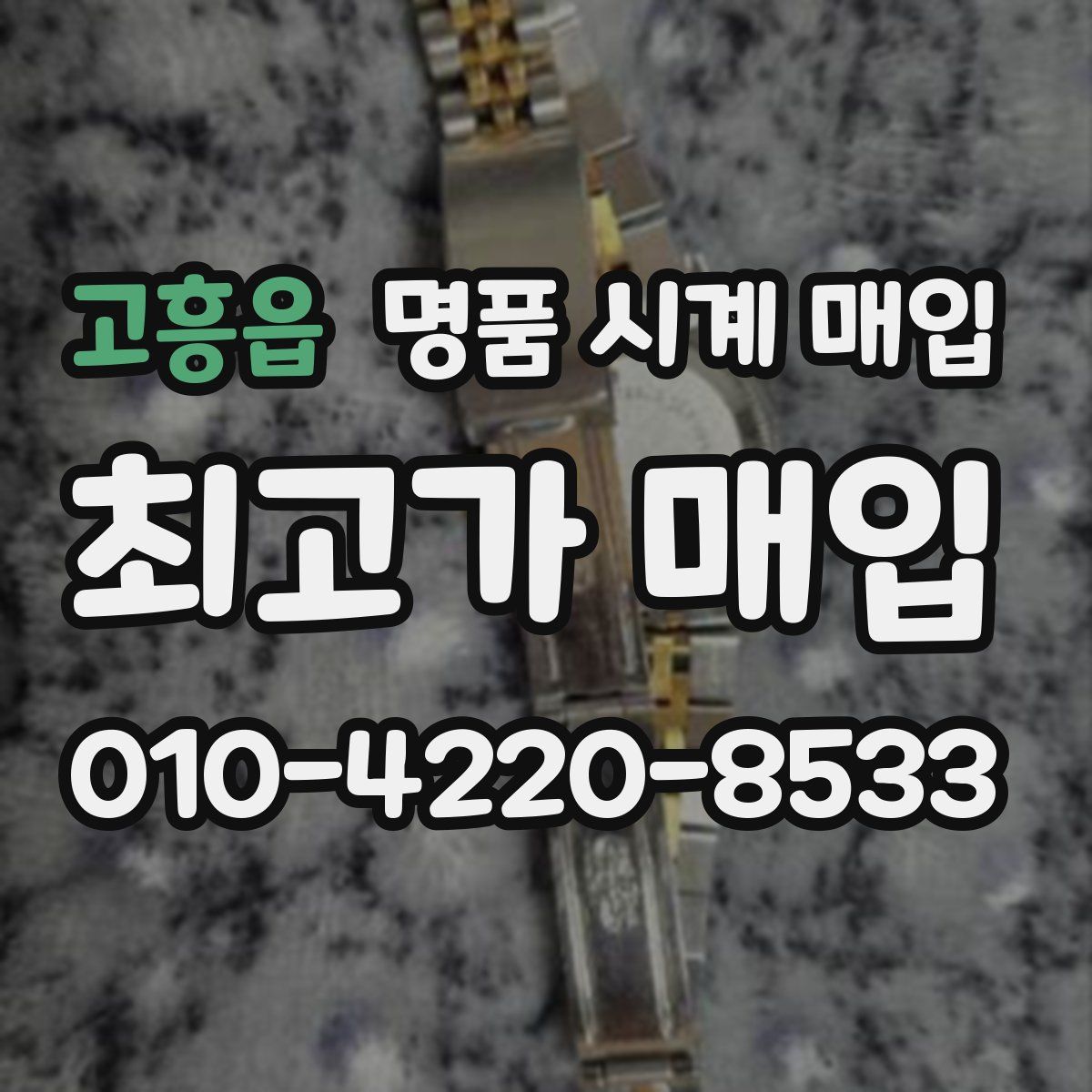 고흥읍 명품 시계 매입