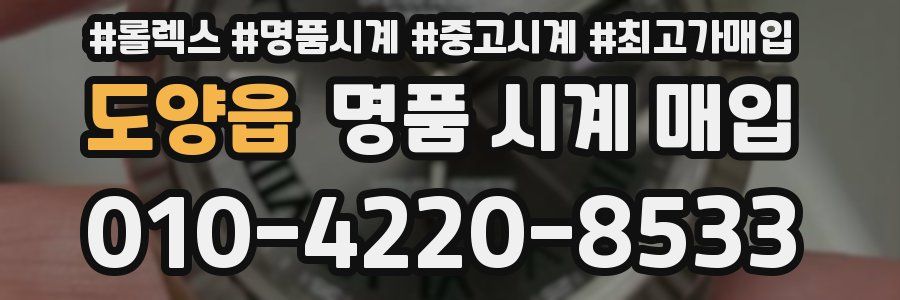 도양읍 명품 시계 매입