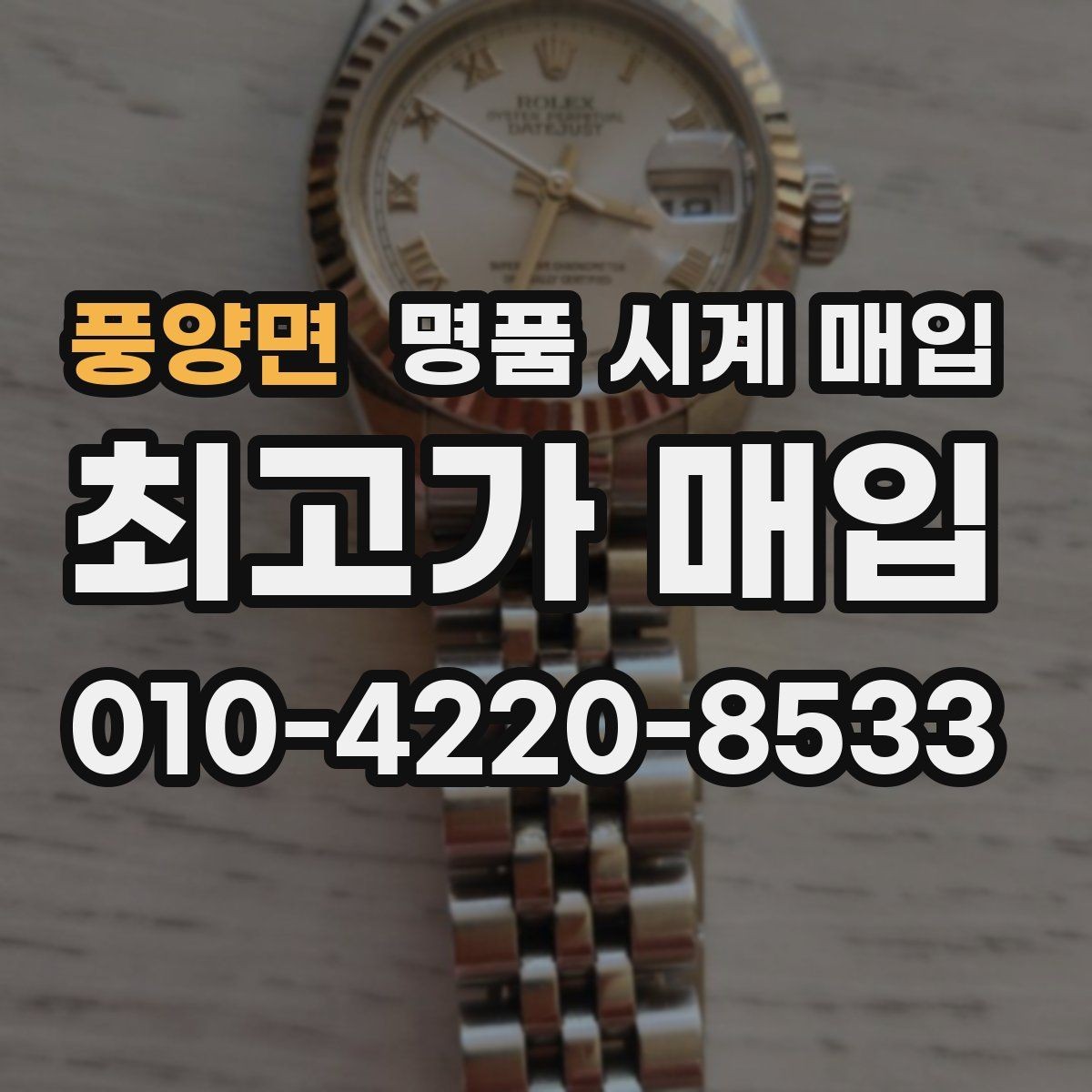 풍양면 명품 시계 매입 시간이 늦거나 빨라질 때 견적에 영향을 주는 요소
