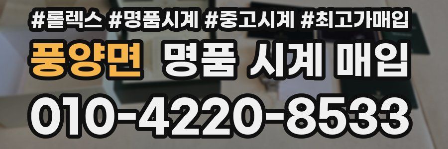 풍양면 명품 시계 매입