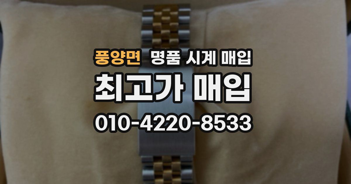 풍양면 명품 시계 매입