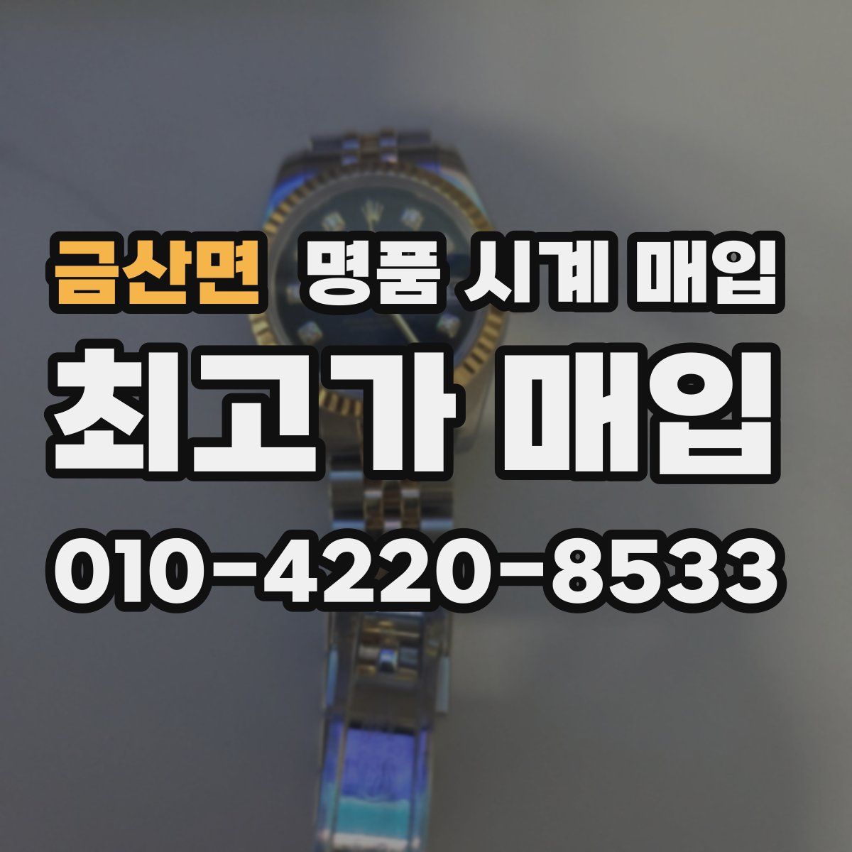 금산면 명품 시계 매입