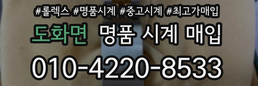 도화면 명품 시계 매입