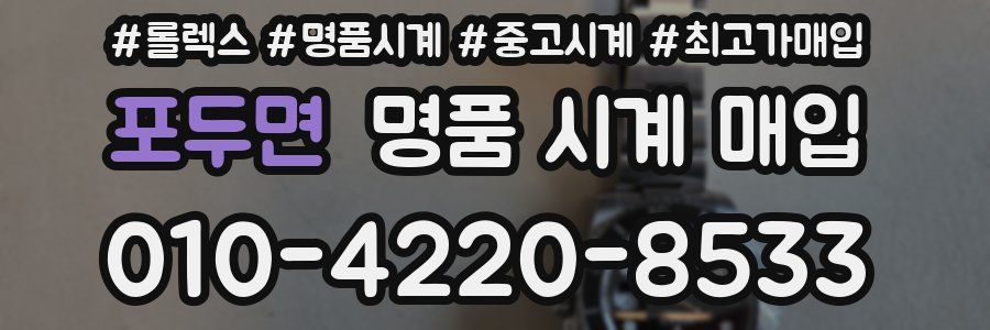 포두면 명품 시계 매입