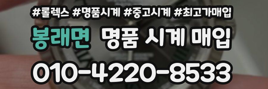 봉래면 명품 시계 매입