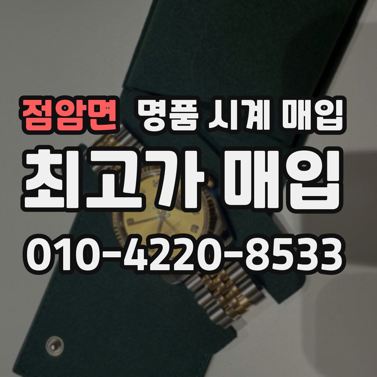 점암면 명품 시계 매입