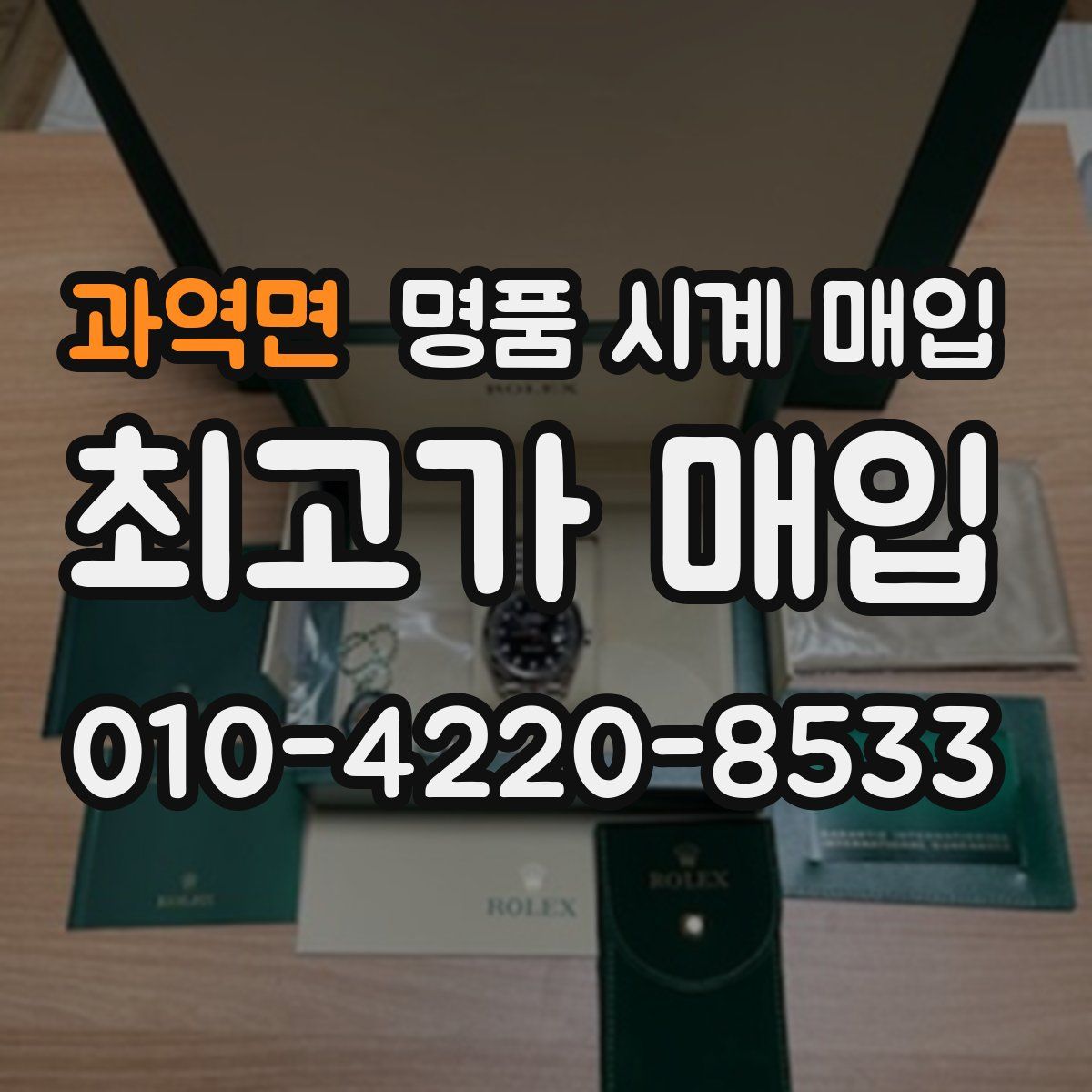 과역면 명품 시계 매입