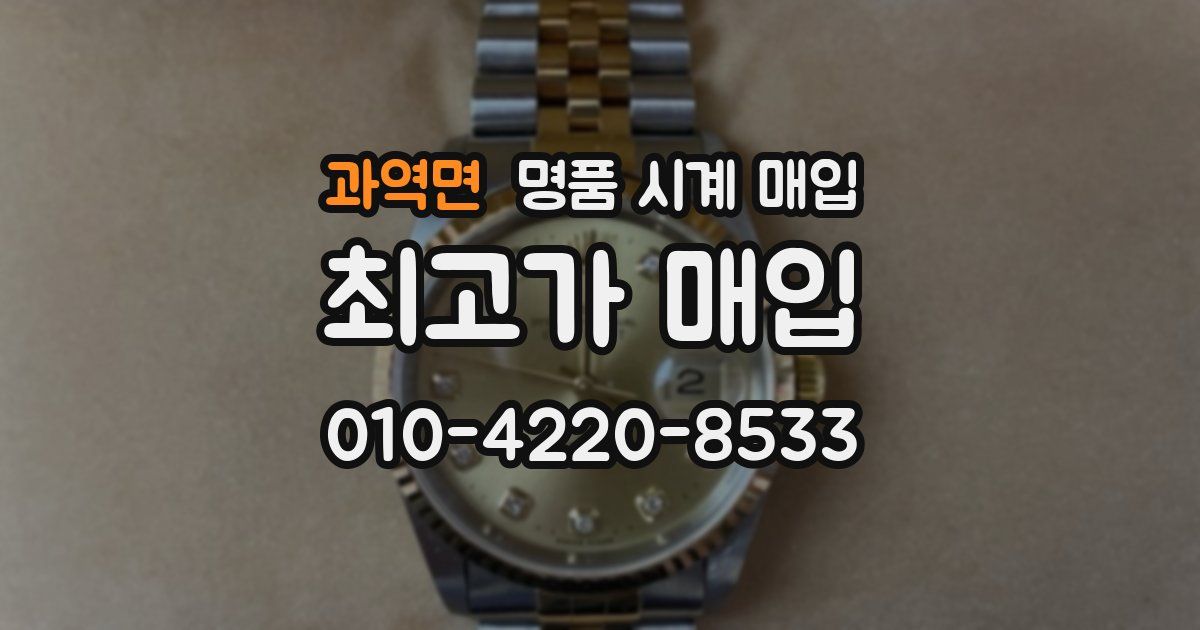 과역면 명품 시계 매입