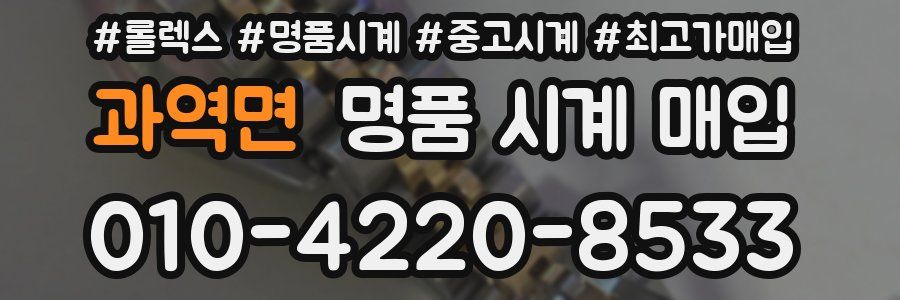 과역면 명품 시계 매입