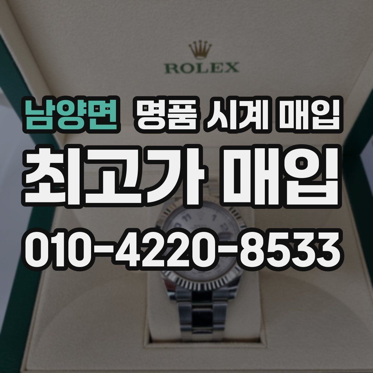 남양면 명품 시계 매입 한 번에 정리하는 시계 상태 체크리스트