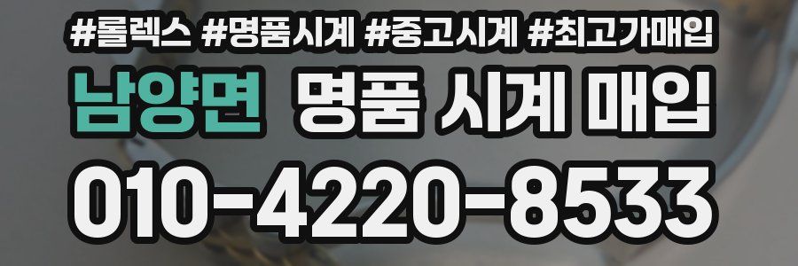 남양면 명품 시계 매입
