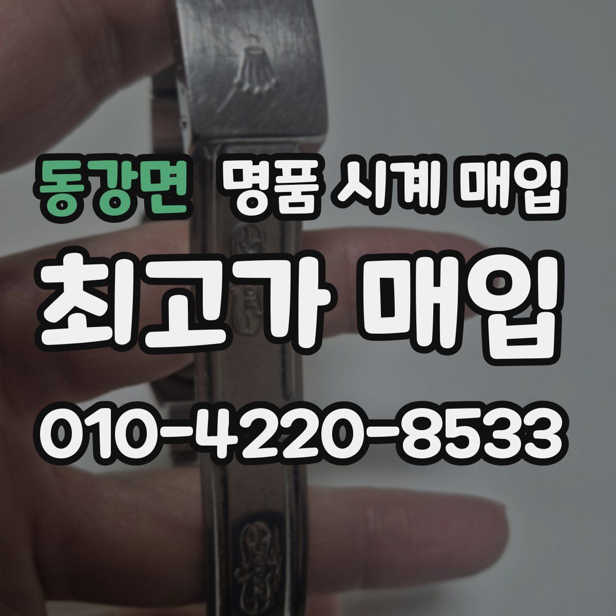 동강면 명품 시계 매입