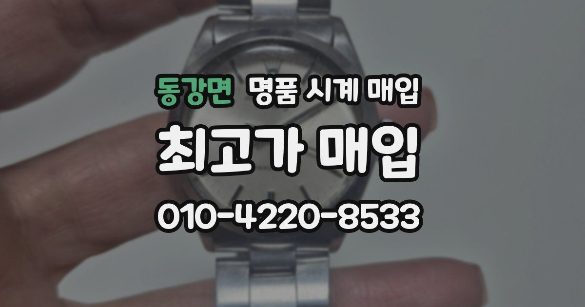 동강면 명품 시계 매입