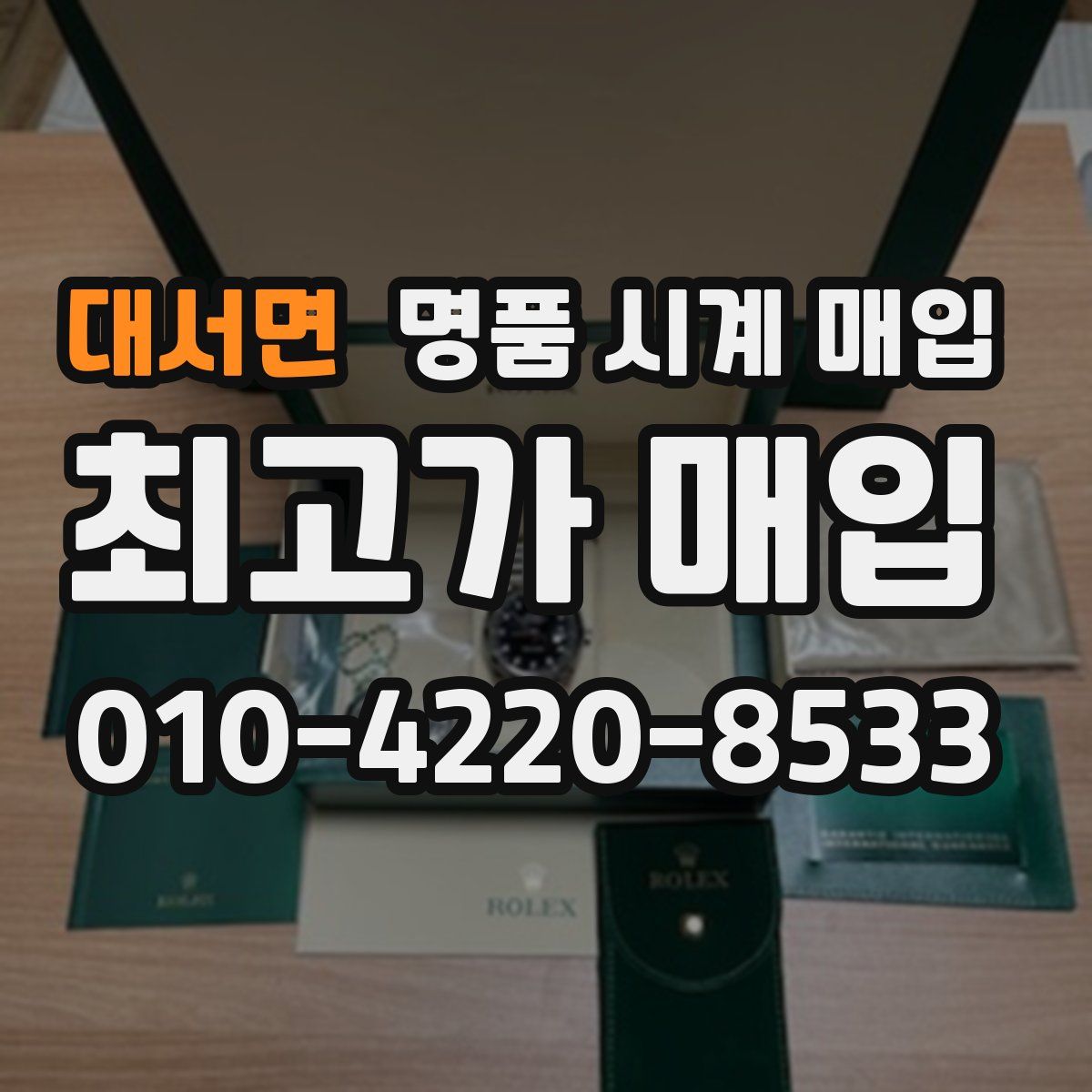 대서면 명품 시계 매입