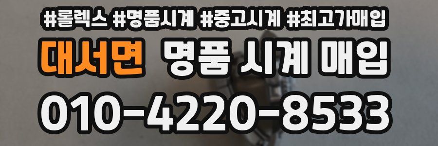 대서면 명품 시계 매입