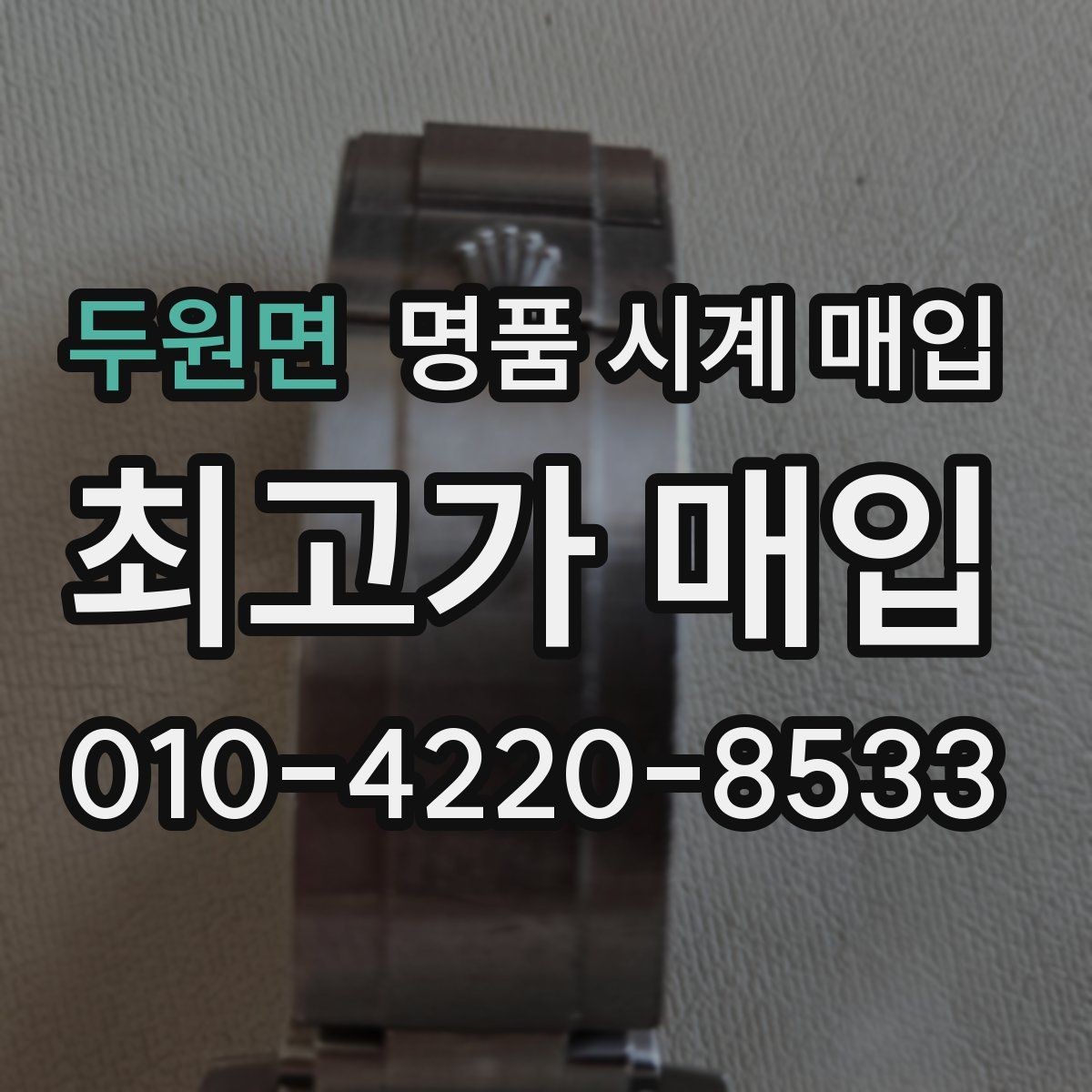 두원면 명품 시계 매입 용두 작동감이 이상하면 체크할 것