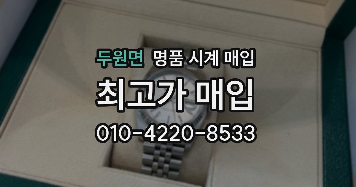 두원면 명품 시계 매입