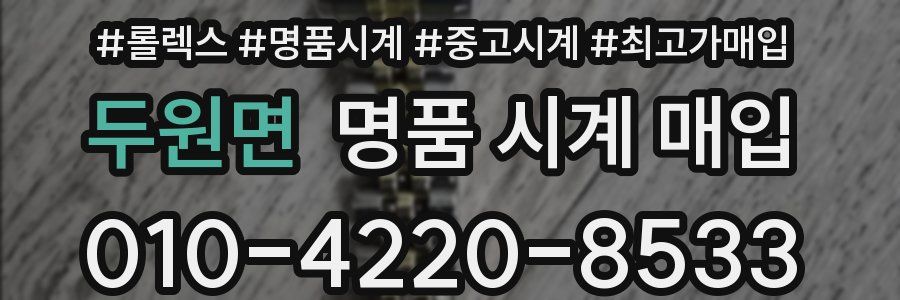 두원면 명품 시계 매입