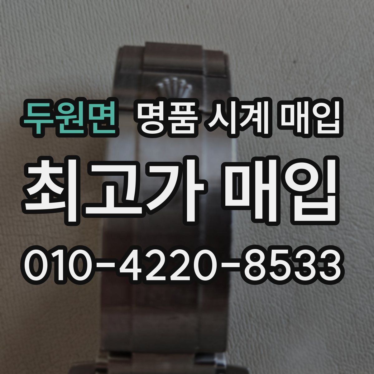 두원면 명품 시계 매입