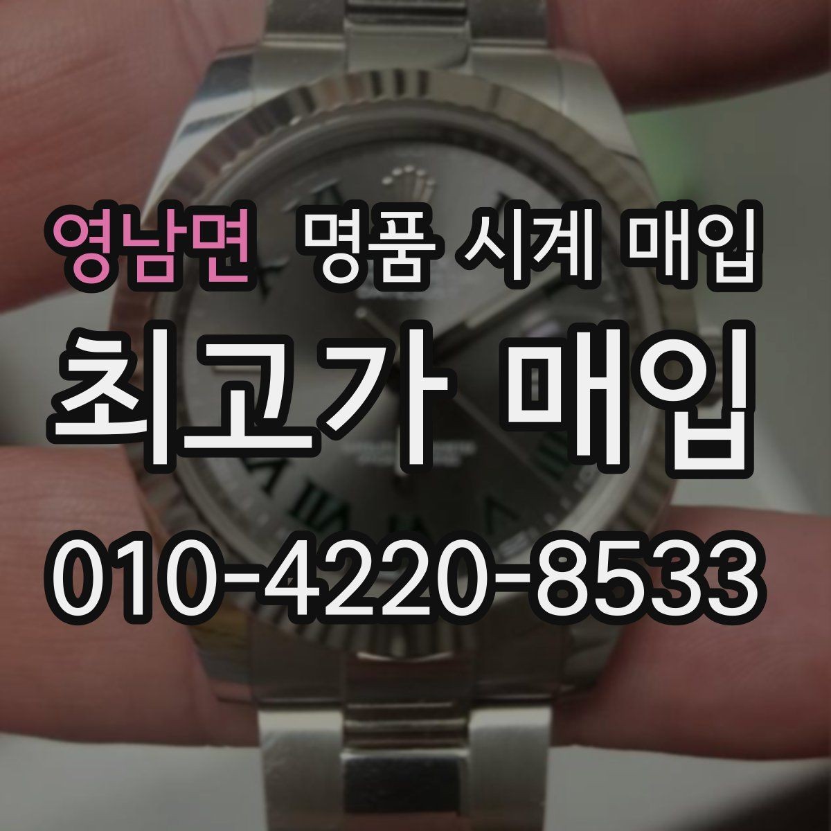 영남면 명품 시계 매입 안전한 매입처를 고르는 기준