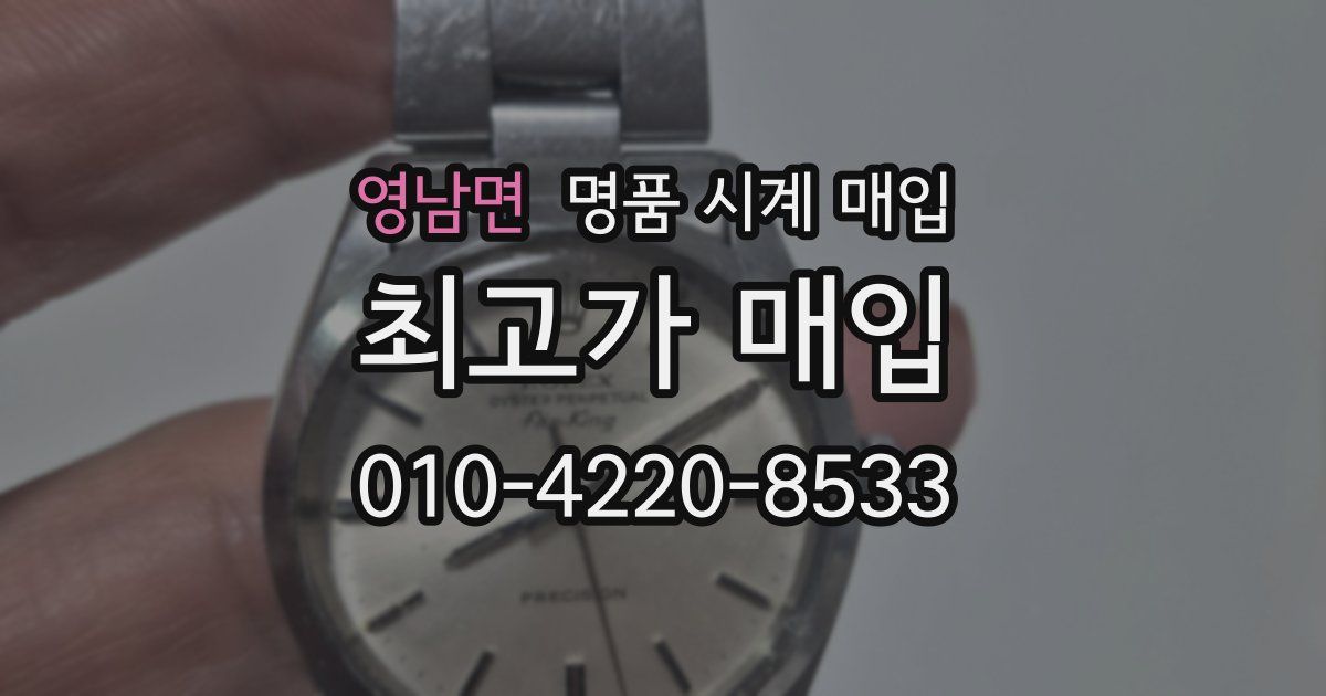 영남면 명품 시계 매입