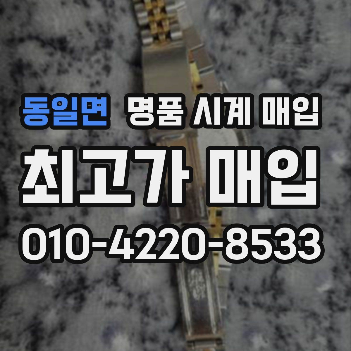 동일면 명품 시계 매입 오차 관리 정도가 시세를 좌우하는 이유