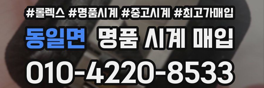 동일면 명품 시계 매입