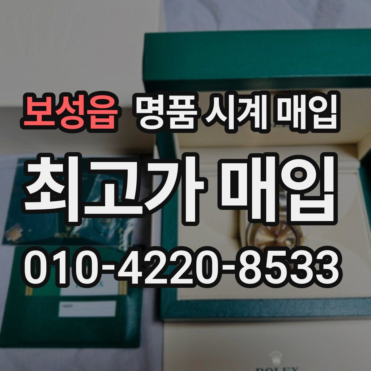 보성읍 명품 시계 매입