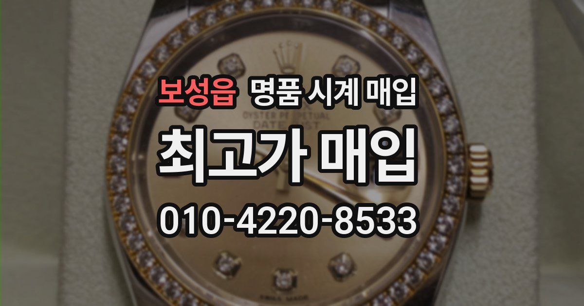 보성읍 명품 시계 매입