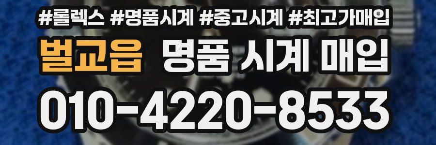 벌교읍 명품 시계 매입
