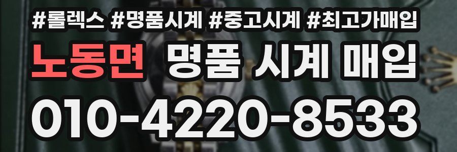 노동면 명품 시계 매입