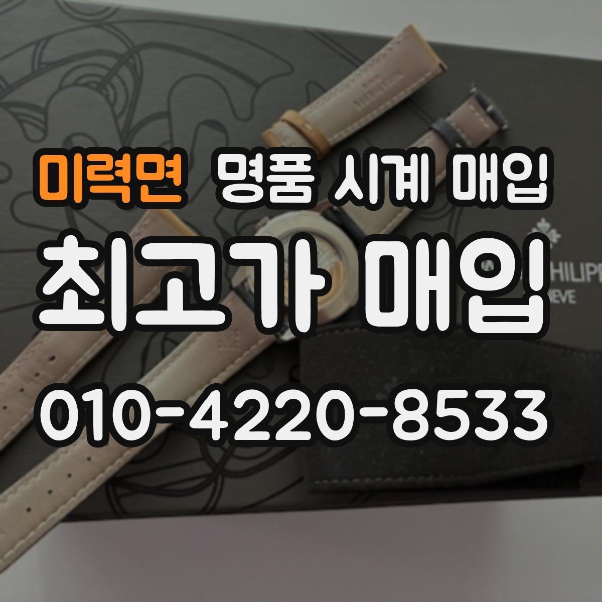 미력면 명품 시계 매입 택배 매입 포장 체크리스트