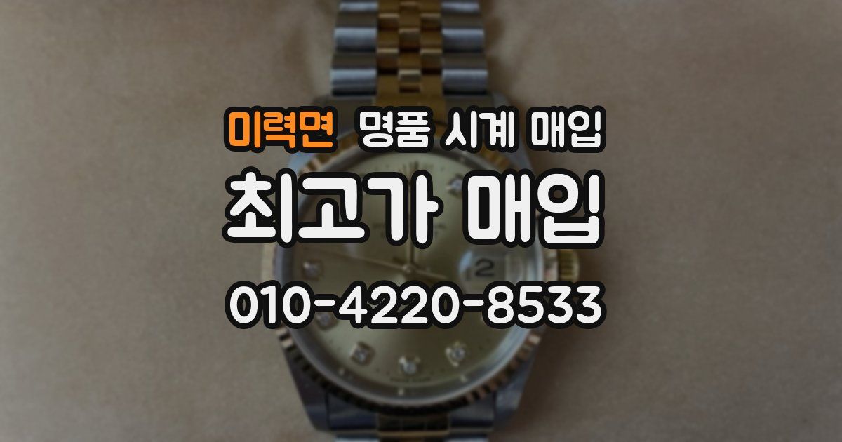 미력면 명품 시계 매입