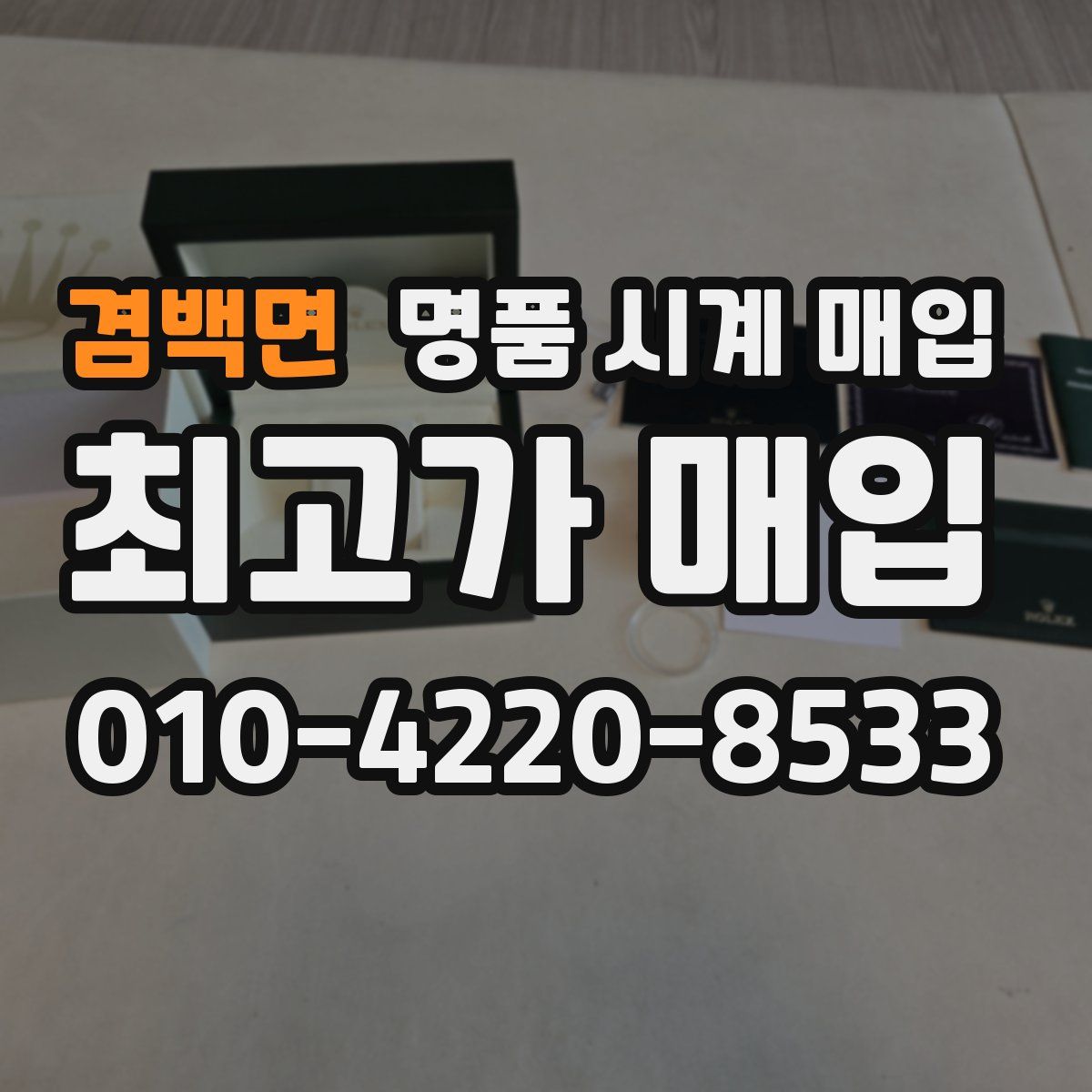 겸백면 명품 시계 매입