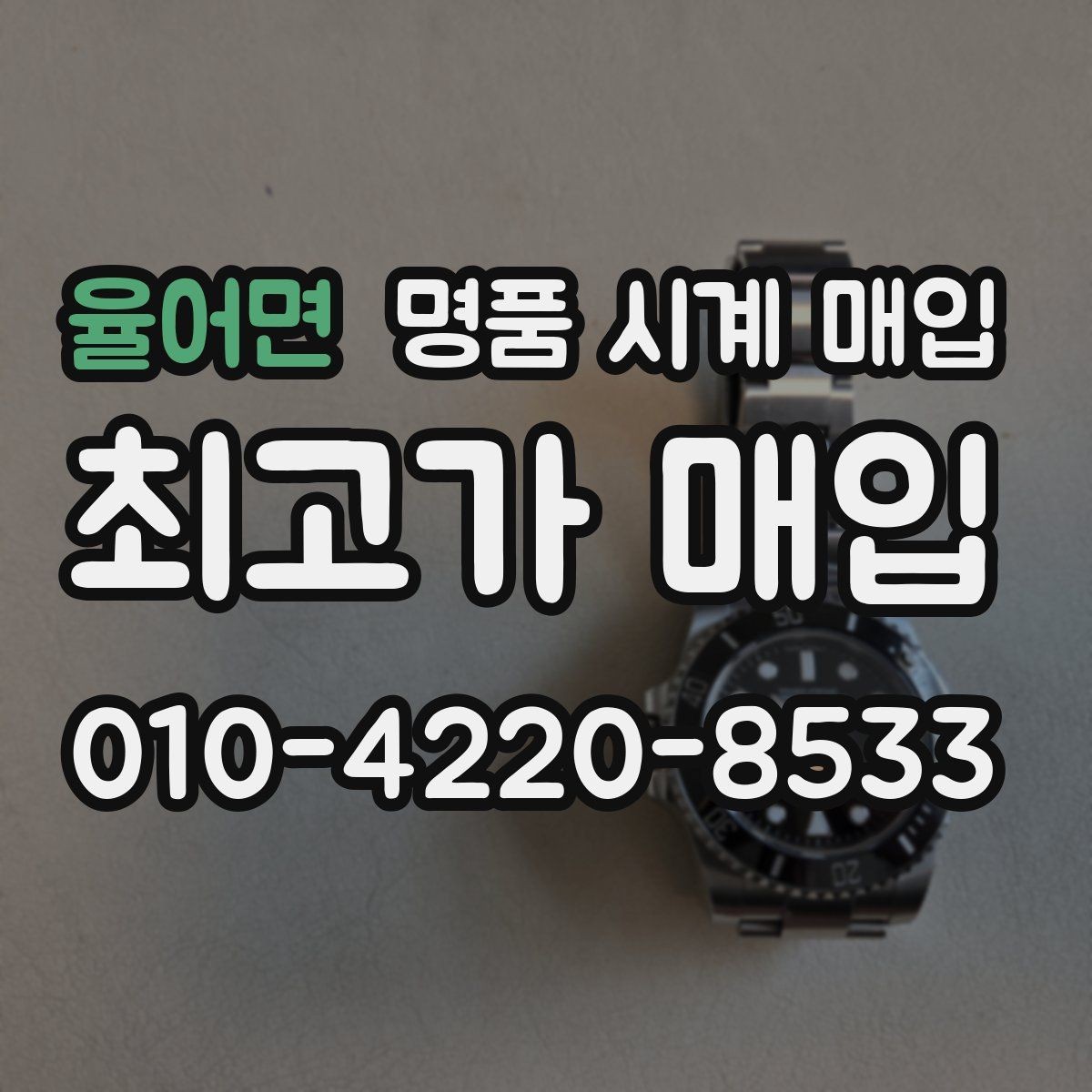 율어면 명품 시계 매입 종이 보증서도 인정되는지 정리