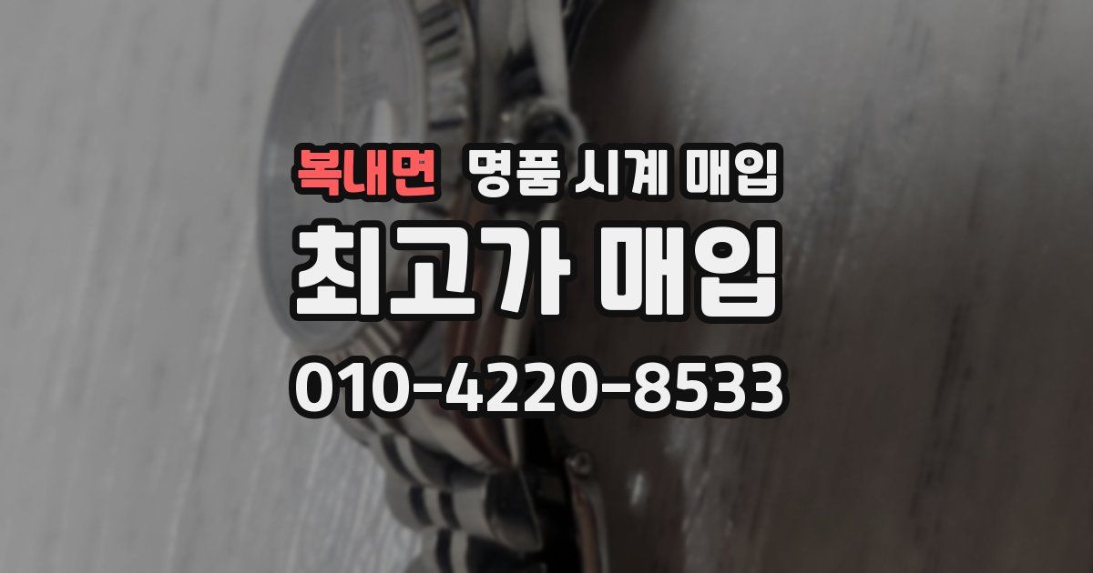복내면 명품 시계 매입