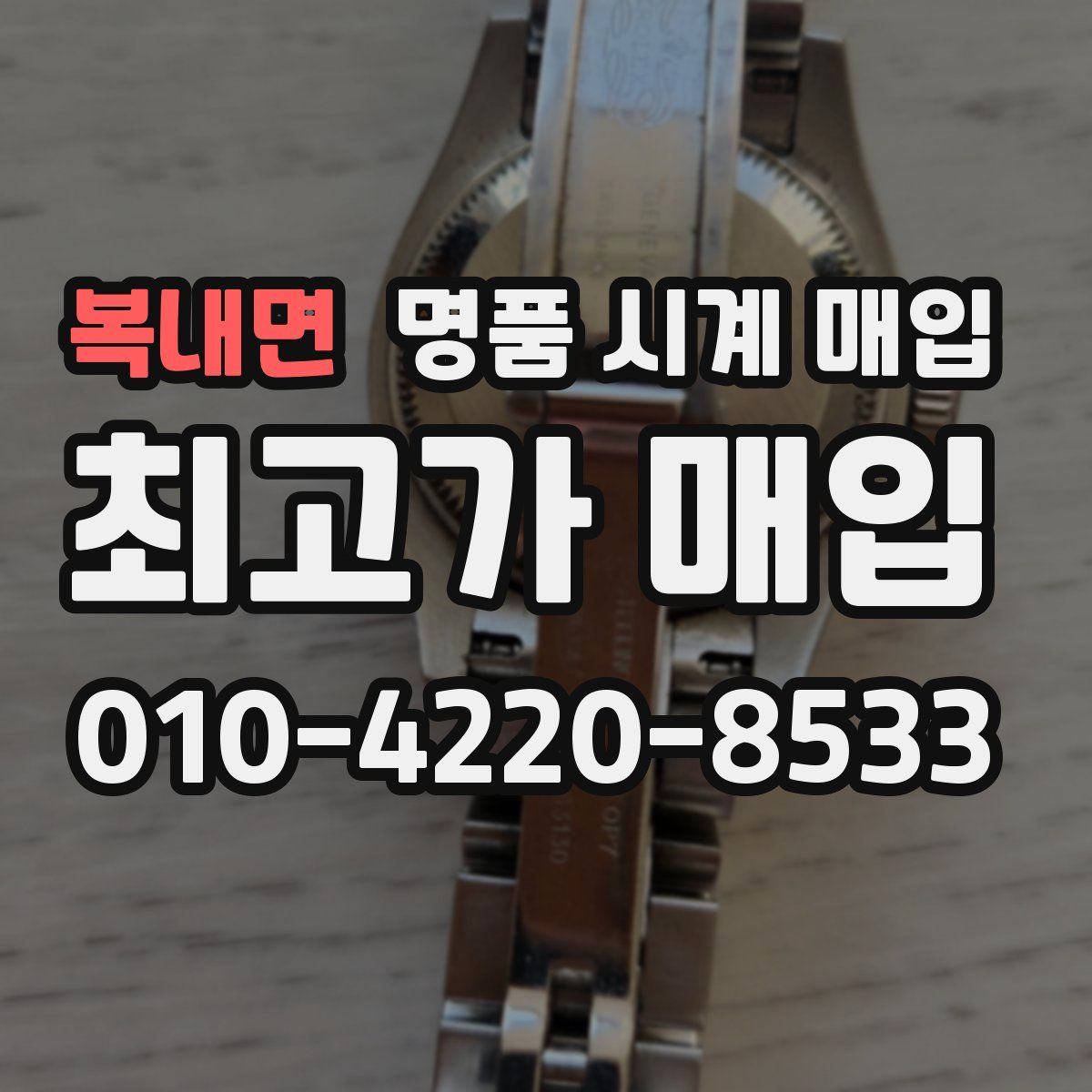 복내면 명품 시계 매입