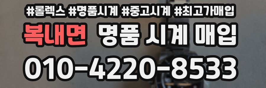 복내면 명품 시계 매입