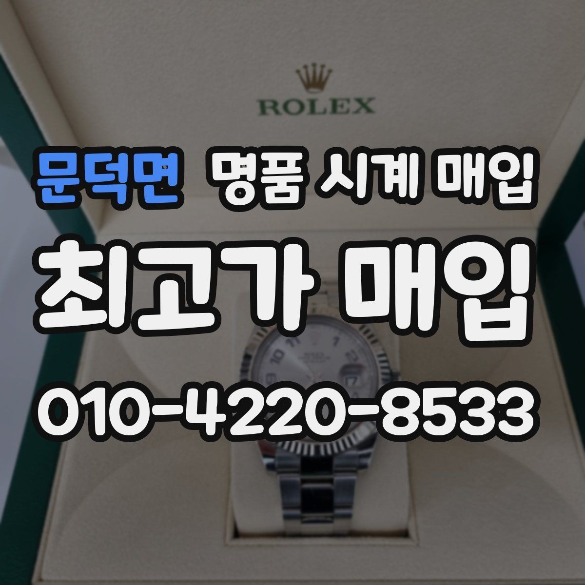 문덕면 명품 시계 매입 단순 고가매입 문구에 속지 않는 방법