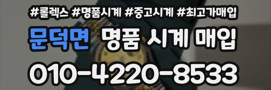문덕면 명품 시계 매입