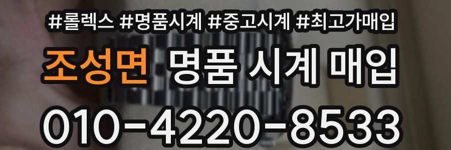 조성면 명품 시계 매입