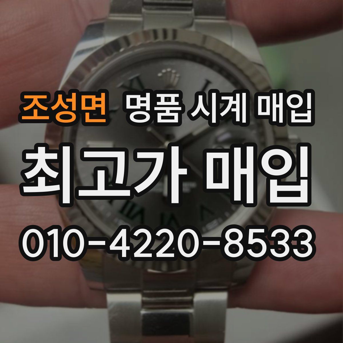 조성면 명품 시계 매입