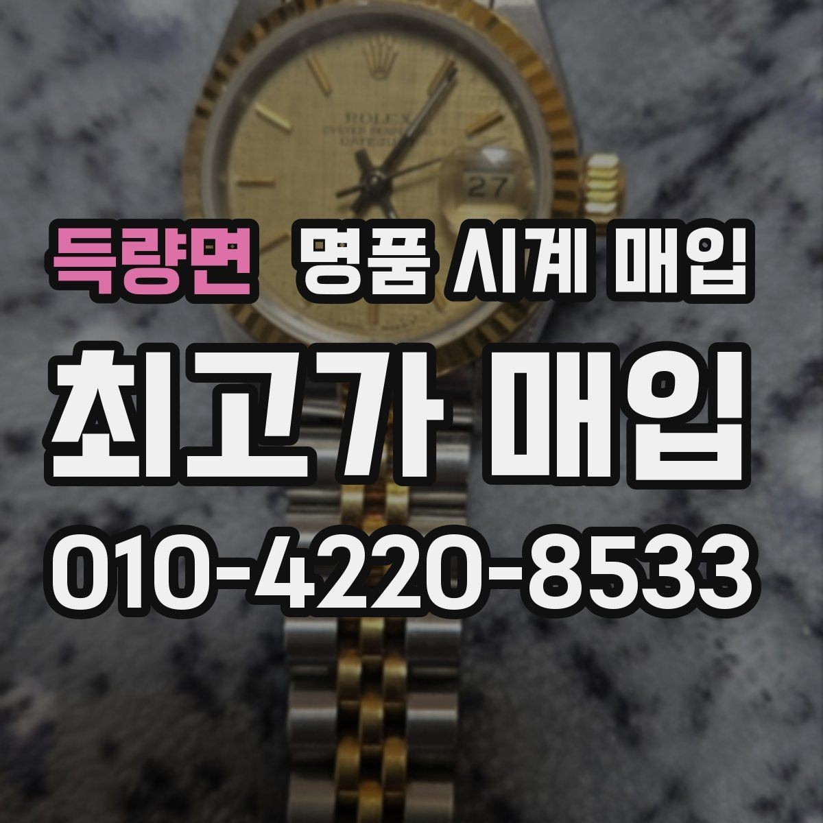 득량면 명품 시계 매입 인수 인계처럼 깔끔한 거래 절차 안내