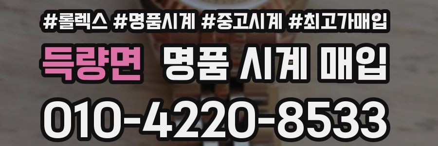 득량면 명품 시계 매입