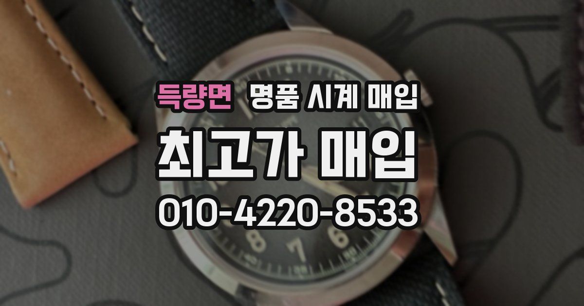 득량면 명품 시계 매입